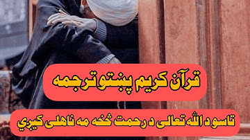 قرآن کریم پښتو ترجمه سورة الزمر آیات 53 -54 Quran with Pashto Translation
