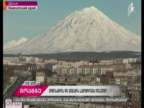 ბერინგის ზღვაში მომხდარი მიწისძვრის შემდეგ კამჩატკაზე  ცუნამის განგაში გამოაცხადდა