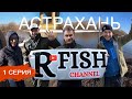 Успели до карантина. Как мы ловили в Астрахани в конце марта 2020 года. Часть 1