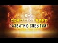 6. Кто препятствует развитию событий? – «Пришествие антихриста» Рик Реннер