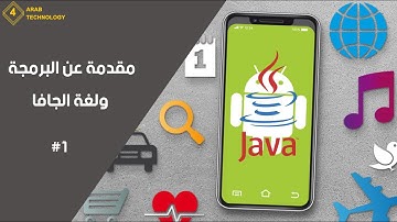 مقدمة عن البرمجه ولغة الجافا #1 || java introduction