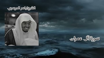سورة آل عمران كاملة | تلاوة خاشعة مؤثرة بصوت الشيخ ياسر الدوسري