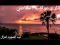 عبد المجيد امزال آثار و عواقب المعاصي 