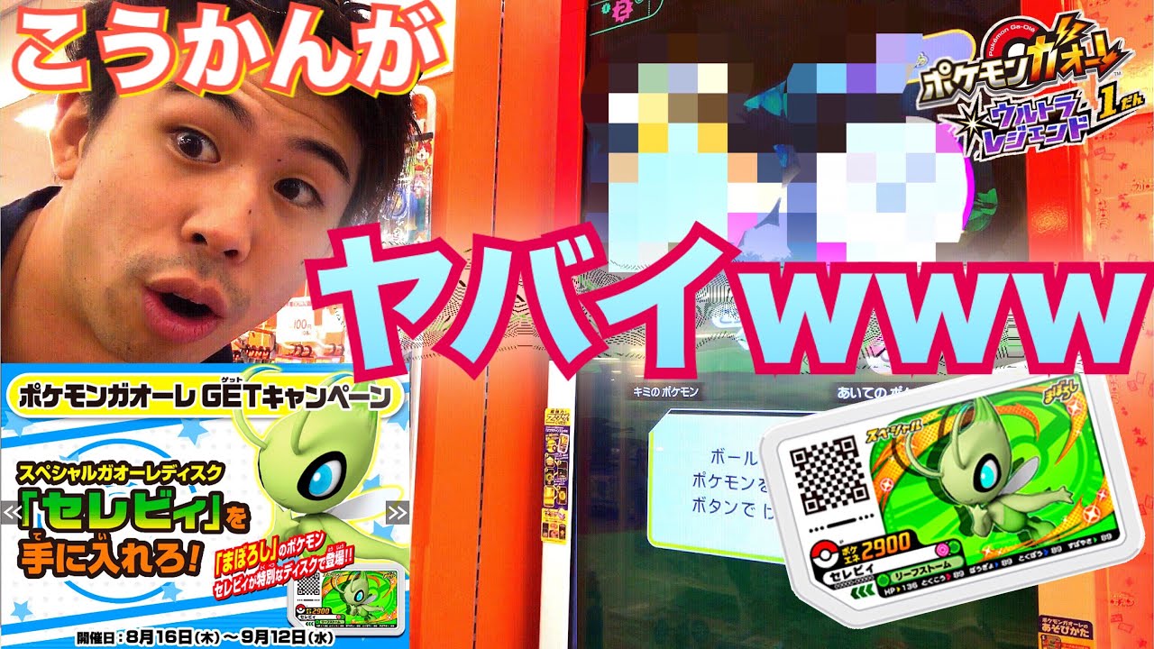 とにかくヤバイから見てwww ポケモンガオーレ ウルトラレジェンド1弾 モーリーファンタジー限定コース とくべつ セレビィ スペシャルガオーレディスク ゲーム実況 こうかんおじさん Pokemon Youtube とにかくヤバイから見てwww ポケモンガオーレ ウルトラレジェンド1弾 モーリーファンタジー限定コース とくべつ セレビィ スペシャルガオーレディスク ゲーム実況 こうかんおじさん Pokemon Youtube
