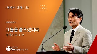 #Genesis Sermon 22/60_Genesis 11:1-9 He scattered them (Sermon: Jae-cheol Lee)