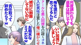 【漫画】職場のクールな美人同僚、誰の誘いにも乗らないので有名なんだが。ある日うちの部署にコネ入社の男性が異動「飲みに行こうよ」→彼女を助けたら俺が目をつけられてしまい…「退職します」【マンガ動画】