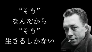 どうしようもないこの世界をどう生きるか『カミュ｜シーシュポスの神話』