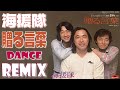 海援隊 / 贈る言葉 / EXTENDED DANCE REMIX / 腐ったミカンを食べて歌って踊れるｗｗ歌詞付き！