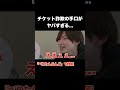 ジャニーズのコンサートチケット詐欺の手口がヤバすぎる #べりたんで検索お願いします #ジャニーズ #ジャニオタ #なにわ男子