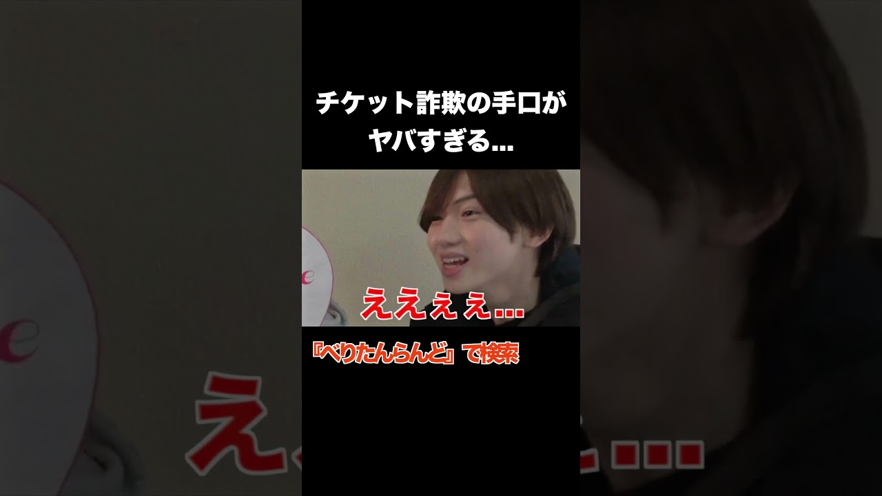 ジャニーズのコンサートチケット詐欺の手口がヤバすぎる #べりたんで検索お願いします #ジャニーズ #ジャニオタ #なにわ男子