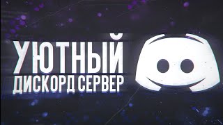 УЮТНЫЙ ДИСКОРД СЕРВЕР - ЛЕГКО! / SILVER