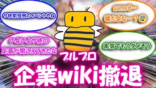 【ブルプロ】企業wiki、ブルプロ攻略ページを削除して完全になかったことにするについての来者の反応集【ブルプロ反応集】