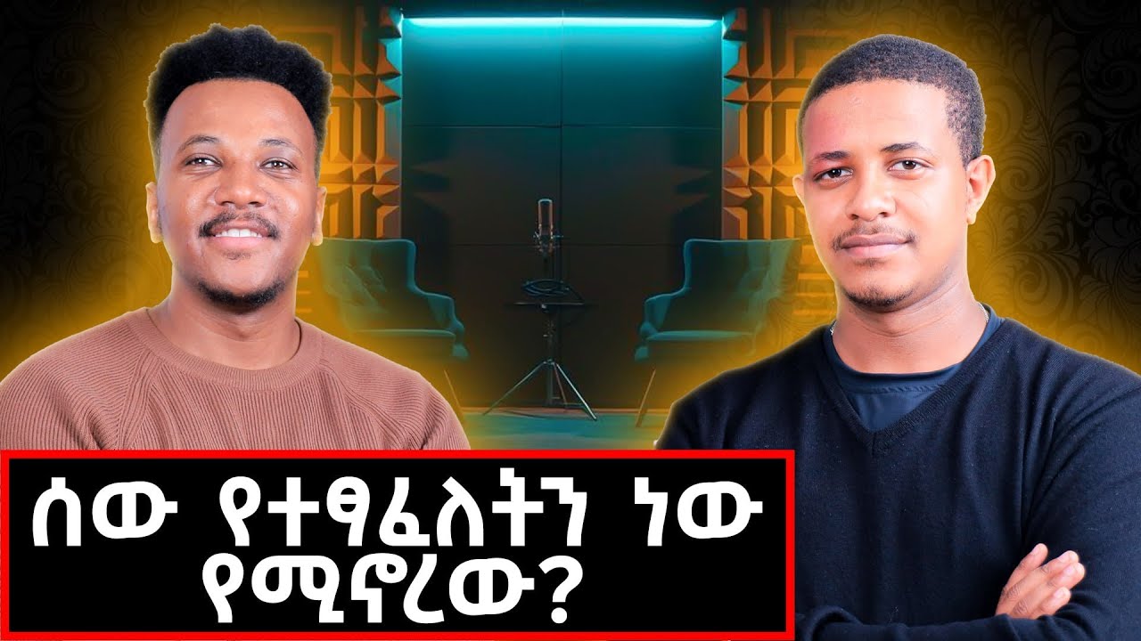 ጭንቀት ማለት እግዚዓብሔር የሚሳነው ነገር አለ ብሎ ማሰብ ነው! #eyuelhabtamu#ኢዩኤልሃብታሙ