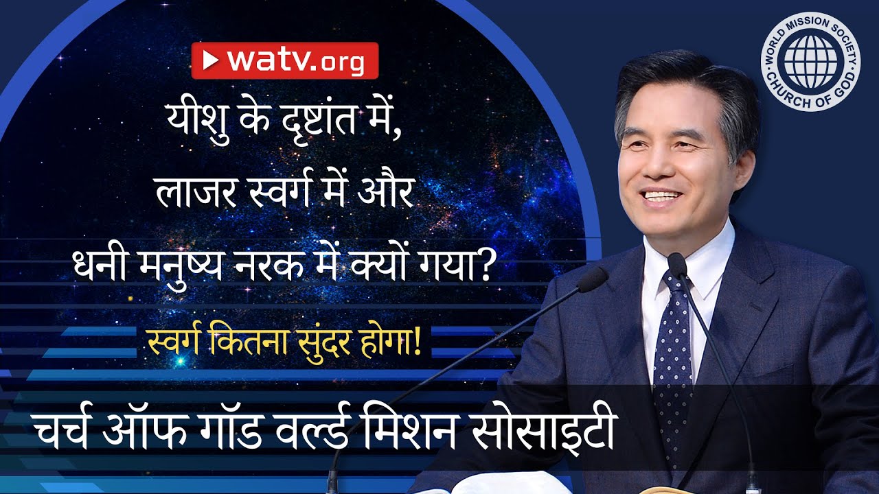 स्वर्ग कितना सुंदर होगा! 【चर्च ऑफ गॉड वर्ल्ड मिशन सोसाइटी】