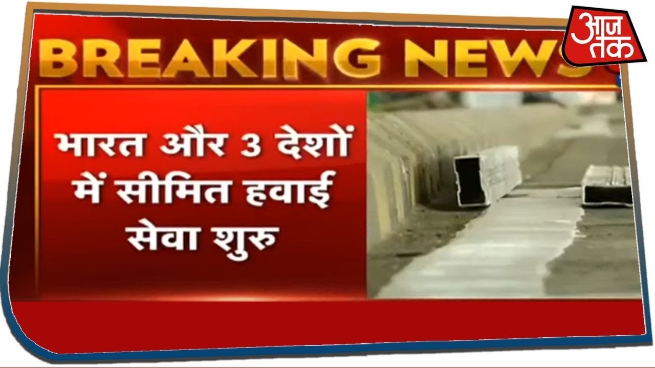 अंतरराष्ट्रीय हवाई सेवा हुई शुरू, भारत से 3 देशों के लिए मिलेंगी सीमित फ्लाइट