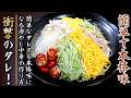 【濃厚なごまダレ】家庭の冷やし中華が数倍旨くなる!その作り方をプロの料理人が伝授