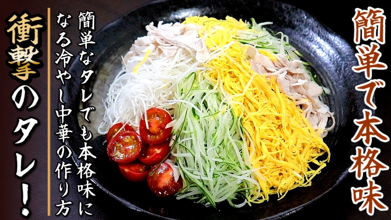 濃厚なごまダレ】家庭の冷やし中華が数倍旨くなる！その作り方をプロの