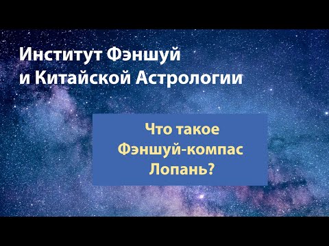 Что такое фэншуй-компас Лопань?