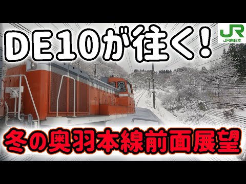 【JR東日本】DE10が往く！冬の奥羽本線前面展望