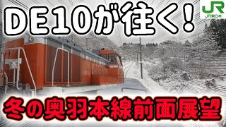 【JR東日本】DE10が往く冬の奥羽本線前面展望