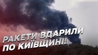 😡 Росія поцілила ракетами по Київщині: що відомо на цей момент? | Кулеба