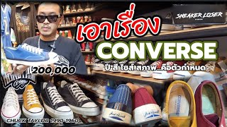 ปีลึก..ยิ่งเดือด! เจ๋ง! CONVERSE​(US)​ VINTAGE​ 1960-1990​ เท่ตลอดกาล​ I​ Everything​ By​ New​นิว