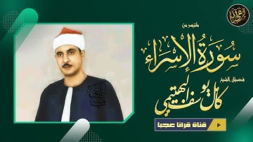 كـامل يـوسـف البهتيـمى | الإســـراء | تلاوة من استديوهـات الاذاعـة فترة الستينـات !! جودة عالية HD