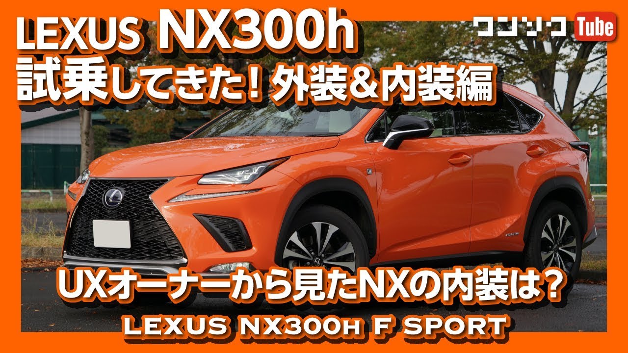 レクサスnx300h試乗してきた Uxオーナーから見たnxの評価は Lexus Nx300h F Sport Test Drive Youtube