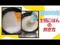 20分で炊けちゃう四郎流土鍋ごはんの炊き方('∇')【一人暮らしvlog】#shorts