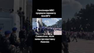Прорвали периметр біля ВРУ,  пенсіонери МВС , після відставки Авакова! #Shorts