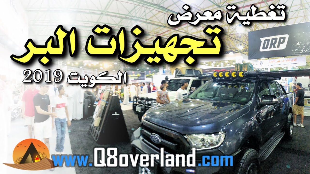 معرض لتجهيزات المكشات و البر .. الرياضات البرية و البحرية