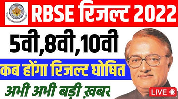 Rajasthan Board Class 5th,8th,10th Result 2022 | Kab Aayega Result RBSE 8th,10th Result 2022