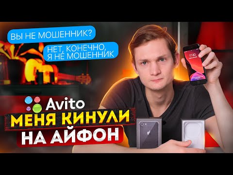 АВИТО КИДАЛА - обман на АЙФОН : Хотел заработать, а остался без денег