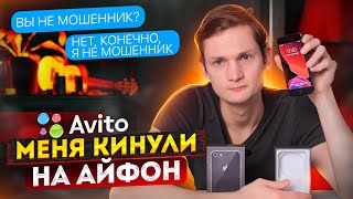 АВИТО КИДАЛА - обман на АЙФОН : Хотел заработать, а остался без денег