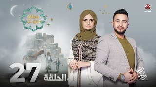برنامج رمضان والناس | الحلقة 27 | تقديم حمير العزب و سونيا الحرازي