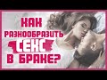 КАК РАЗНООБРАЗИТЬ СЕКС в браке? Советы по соблазнению мужа-консерватора на ЭКСПЕРИМЕНТЫ В СЕКСЕ 18+