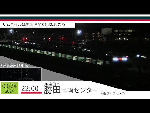 JR勝田車両センター付近ライブカメラ 常磐線[2024/03/24 22時～]