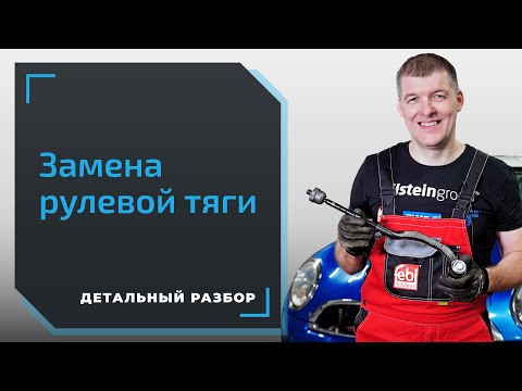 Рулевые тяги и наконечники. Как их правильно менять?