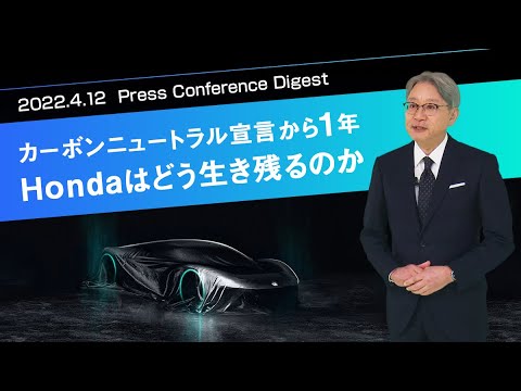 カーボンニュートラル宣言から１年　Hondaはどう生き残るのか【Honda Stories予告動画】