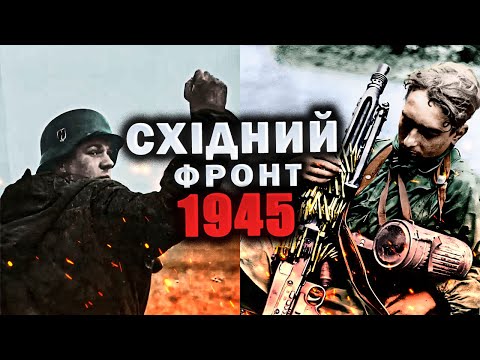 Жорстокі битви на Східному фронті 1945 року Друга світова війна