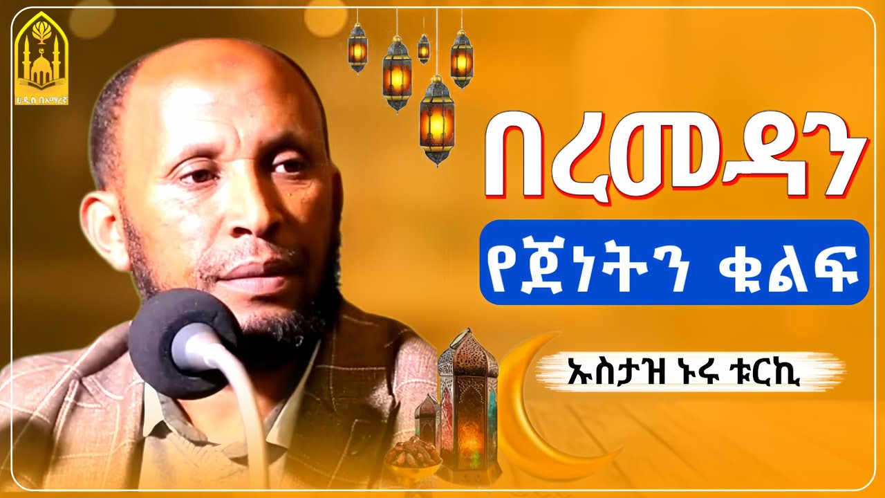 በረመዳን የጀነትን ቁልፍ ያዝ || በኡስታዝ ኑሩ ቱርኪ||ምርጥ ሙሀደራ |ሀዲስ በአማርኛ|ሀድስ ትምህርት|hadis amharic|dawa amharic|ሀደስ|ሀዱስ