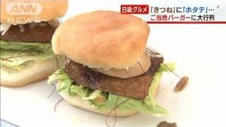 「きつね」に「ホタテ」・・・ご当地バーガーに大行列（11/10/08）