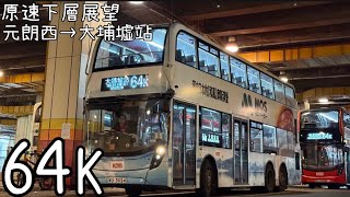 Download Lagu ［摩斯漢堡短筒林村遊·下層展望］九巴KMB E6M3 WU3024 @ 64K (元朗西→大埔墟站) MP3