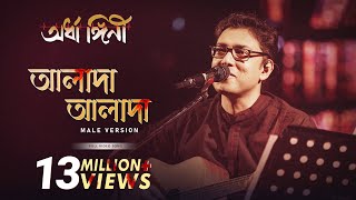 Alada Alada (আলাদা আলাদা) by Anupam Roy |Ardhangini | Jaya,Churni |Kaushik G| Surinder Films screenshot 4