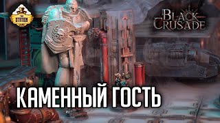 Мультшоу Каменный гость 11 Black Crusade Играем RPG Warhammer 40000 1 Сезон