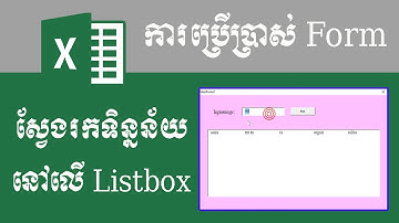 ការប្រើប្រាស់ Search Data from sheet to display on Listbox in Excel VBA Code
