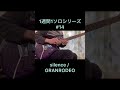1週間1ソロシリーズ#14 silence / GRANRODEO