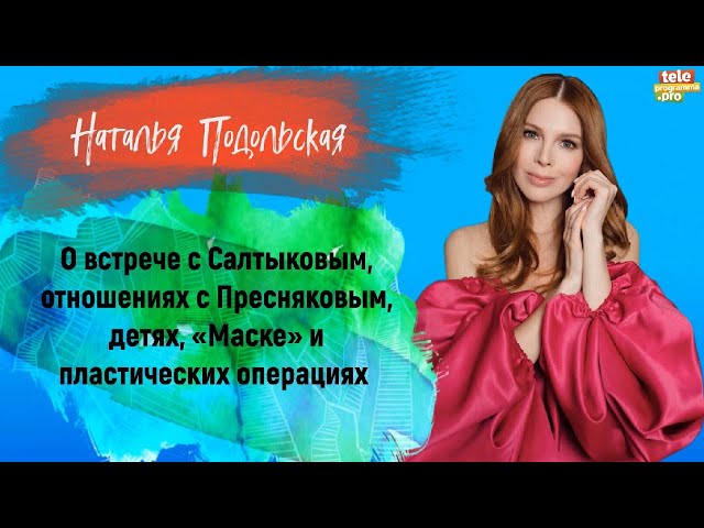 НАТАЛЬЯ ПОДОЛЬСКАЯ – о встрече с Салтыковым, отношениях с Пресняковым, детях, «Маске» и пластике