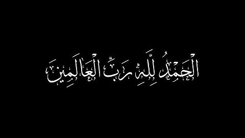 1-2 سورة الفاتحة الآية الثانية الحمد لله رب العالمين