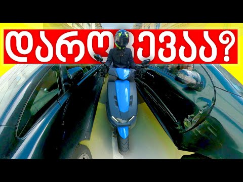 დარღვევაა სკუტერით მანქანებს შორის გავლა?